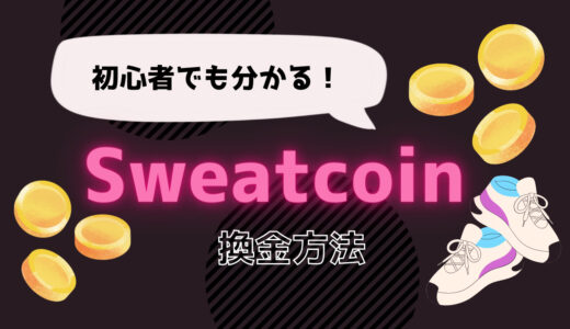 【初心者でも分かる！】Sweatcoin（スウェットコイン）の換金方法